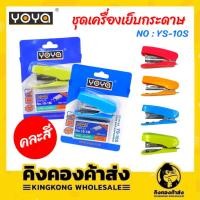 ราคา YOYA เครื่องเย็บกระดาษ รุ่น YS-10S คละสี (20624061161)