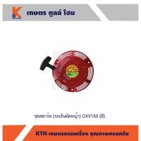 ราคา ชุดสตาร์ท (รถเข็นตัดหญ้า) GXV160 (ดี) (14626704450)