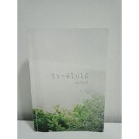 ราคา นิยาย วิวาห์ใบไม้ - อินธน์ หนังสือทำมือ (หนังสือผ่านการให้เช่ามาค่ะ) (4385037328)