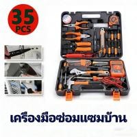 ราคา ชุดเครื่องมือช่างอเนกประสงค์ 35 ชิ้น พกพาสะดวก ประกอบด้วยคีม ค้อน ไขควง ประแจเลื่อน คัตเตอร์ ครบครัน (48257631641)
