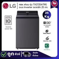 ราคา (ใหม่ล่าสุด) LG เครื่องซักผ้าฝาบน 25 กก รุ่น TX2725AT9G สีดำ ระบบ Inverter AI DD™ TurboWash3D สินค้าใหม่รับประกันศูนย์ (29628089174)