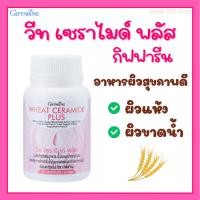 ราคา วีท เซราไมด์ พลัส กิฟฟารีน Wheat Ceramide Plus Giffarine อาหารผิว ลดอาการผิวแห้ง ผิวนุ่มชุ่มชื้น (27864146014)