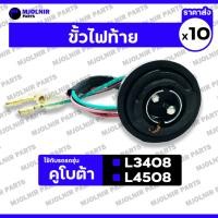 ราคา ขั้วไฟท้าย / ชุดขั้วไฟท้าย / ไฟท้าย / ตาไฟท้าย รถไถ คูโบต้า KUBOTA L3408 / L4508 1กล่อง (10ชิ้น) (26362283112)