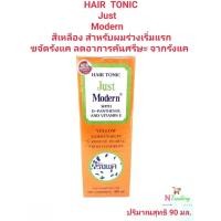 ราคา Just Modern Hair Tonic Yellow | จัสท์ โมเดอร์น แฮร์ โทนิค สีเหลือง | ขจัดรังแค ลดการคัน ผสม ดี-แพนธีนอล&วิตามินอี 90 ml. (8254255580)