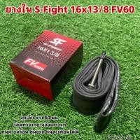 ราคา ยางใน S-Fight 16x13/8 FV60 (24525721485)