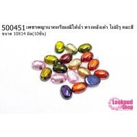 ราคา เพชรพญานาคหรือมณีใต้น้ำ ทรงหลังเต๋า ไม่มีรู คละสี 10X14มิล(10ชิ้น) (11456014901)