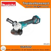 ราคา MAKITA LXT เครื่องเจียร์ไร้สาย 5 นิ้ว 18V DGA511Z (ตัวเปล่า) ปรับรอบ สวิตซ์ข้าง รับประกันศูนย์ 2 ปี (14197485855)