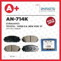 ราคา AN-714K AKEBONO ผ้าดิสเบรคหน้า TOYOTA VIOS ปี 2007-2009 J E G,VIOS 2010-2012 J E,YARIS E.G ปี 2005-2013 (20082311610)
