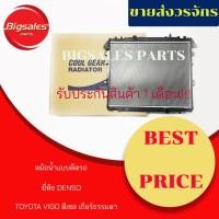 ราคา หม้อน้ำรถยนต์ TOYOTA VIGO ดีเซล ปี 2004-2013 เกียร์ธรรมดา แบบหนา ยี่ห้อ DENSO แบบติดรถ (3945402975)