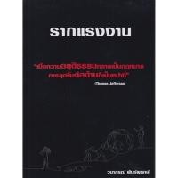 ราคา B2S หนังสือ รากแรงงาน สำนักพิมพ์ วนาภรณ์ พันธุ์พฤกษ์ (20728863745)