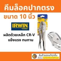 ราคา Irwin คีมล็อค ปากตรง ขนาด 10 นิ้ว Vise-Grip คีมล็อก รุ่น 10R ( Straight Jaw Locking Plier ) (13005021434)