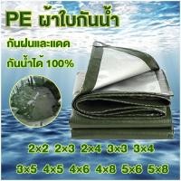 ราคา PE (มีตาไก่) ผ้าใบกันแดดฝน ผ้าใบกันน้ำ ผ้าใบพลาสติก กันแดด กันน้ำ ผ้าใบพลาสติกเอนกประสงค์ ผ้าใบกันน้ำหนา Field selection (43264294528)