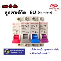 ราคา **มีขายส่ง**ราคา 1 ชิ้น**ลูกเซฟทีคัต 10 ,16 ,20 ,32 แอมป์ (EU) ยี่ห้อ SAFE-T-CUT เซฟทีคัท (2091797636)