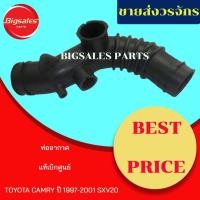 ราคา ท่ออากาศ TOYOTA CAMRY ปี 1997-2001 SXV20 แท้เบิกศูนย์-งานเทียมผลิตในไทย (11622966065)