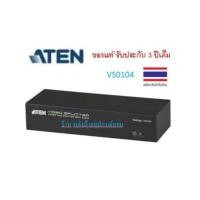 ราคา ATEN 4-PORT VGA SPLITTER WITH AUDIO รุ่น VS0104 (17577660665)