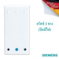 ราคา SIEMENS Delta Azio 2 way switch, with LED , สวิตช์ 2 ทาง (ปิดมีไฟ) (5959596489)