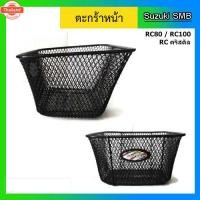 ราคา ตะกร้าหน้า Suzuki รุ่น RC100 / RC-J2 (25246612682)