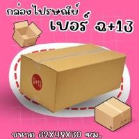 ราคา **Quickboxดีจริง!!!** กล่องไปรษณีย์ กระดาษ KS ฝาชน (เบอร์ ฉ+13) (10 ใบ) (23063810442)