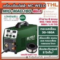 ราคา MC-WELD ตู้เชื่อม 4 ระบบ รุ่น MIG-MAG 160 4in1 (MIG/MIG-MAG/MMA/Lift TIG) ประกัน 2 ปี by LONGWELL (56907399731)