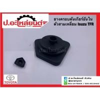 ราคา ยางครอบคันเกียร์ /ยางหุ้มคันเกียร์ อันใน อีซูซุ ทีเอฟอาร์ (Isuzu TFR) (25438667400)