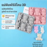 ราคา แม่พิมพ์ซิลิโคน 3D รูปหมี กระต่าย 6 ช่อง แม่พิมพ์ช็อกโกแลต ลูกกวาด วุ้น น้ำแข็ง สบู่ DIY (29644938982)