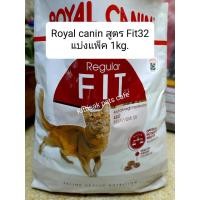 ราคา รอยัลคานินฟิต32(Royal Canin Regular Fit32)แบ่งแพ็ค 1กก. อาหารเม็ดสำหรับแมวโต 1ปีขึ้นไป**โปรดอ่านรายละเอียดก่อนสั่ง* (17333962311)