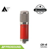 ราคา Avantone CK-6 ไมค์บันทึกเสียง แบบ Cardioid ระดับความดังเสียงที่ 136 dB รองรับ 3-XLR AT Prosound (26930880500)