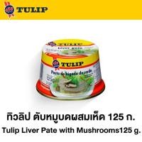 ราคา ทิวลิป ตับหมูบดผสมเห็ด 125 กรัม Tulip Liver Pate with Mushroom 125 g. (3439076821)