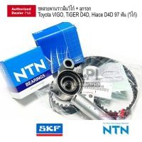 ราคา ชุดรอกสายพานไทม์มิ่ง สายพานราวลิ้น ลูกรอก SKF โช้คดัน NTN Toyota VIGO, TiGER D4D, Hiace D4D 97 ฟัน (3741621260)