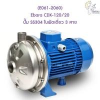 ราคา [ราคาถูก] (E061-2060) Ebara CDX-120/20 ปั๊ม SS304 ใบพัดเดี่ยว 3 สาย (10959410794)