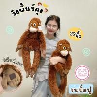 ราคา ตุ๊กตาลิง ลิงอุรังอุตัง ลิงพั้นช์คุง Punchkung ขนาด 27นิ้ว ขนนุ่มฟู มือเท้าแกะได้ งานป้ายเกรดพรีเมี่ยม น่ารักสุดๆ️❤️ (46060199060)