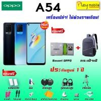 ราคา OPPO A54 (4+128GB) เครื่องศูนย์ไทย ประกันเครื่อง 1 ปี (9745659194)