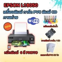 ราคา เครื่องพิมพ์ การ์ด PVC /CD พิมพ์รูปภาพ A3 แบบ INKJET EPSON L18050 6 สี PHOTO (แถมหมึกกันน้ำ)แถม การ์ด PVC 50 ใบ (47111945779)