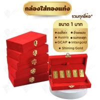 ราคา รวมกล่องใส่ทองแท่ง แบบเฉพาะ 1 บาท หรือ ทองแผ่นปั้มโลโก้ มีให้เลือกแบรด์ตามต้องการ เก็บให้เป็นระเบียบ (55704040973)