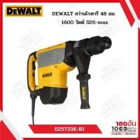 ราคา DEWALT รุ่น D25733K-B1 สว่านโรตารี่ 48 มม. 1600 วัตต์ SDS-max (29909643888)