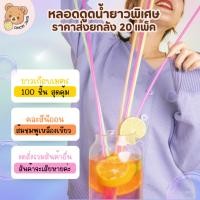 ราคา (ยกลัง 20 แพ็ค) หลอดดูดน้ำยาวพิเศษ (เกือบ 1 เมตร) หลอดพลาสติก หลอดน้ำ หลอดยาว1เมตร (24035447295)