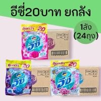 ราคา (ยกลัง)ผงซักฟอกแอทแทคอีซี่240-250กรัม 20บาท ยกลัง 24ซอง (56655286617)
