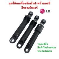 ราคา N212 N2977 ชุดโช๊คเครื่องซักผ้าฝาหน้าแอลจี Damper Parts Assembly,SCV LG 100N 80N รุ่น F2515RTGV สินค้าใหม่แท้(แพ็ค3ชิ้น) (53006357529)