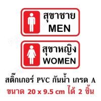 ราคา ป้ายสุขา ป้ายห้องน้ำ ชาย-หญิง สติ๊กเกอร์กันน้ำ PVC อย่างดี ทนแดด ทนฝน สุขาชาย สุขาหญิง ห้องน้ำชาย ห้องน้ำหญิง Toilet (7073136661)
