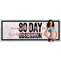 ราคา 80 Day Obsession พร้อมแฟลชไดร์ฟ 32Gb (1652682067)