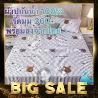 ราคา พร้อมส่งจากไทย ผ้าปูกันน้ำ ผ้ารองฉี่ กันน้ำ100% ทั้งผืน 5-6ฟุต ลายน่ารัก น่านอน (9960332808)