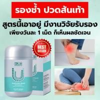 ราคา รักษารองช้ำ ปวดส้นเท้า ฝ่าเท้า ปวดมากเมื่อยืนนาน ด้วย Ucore สมุนไพร 13 ชนิด ของแท้100% ส่งตรงโดยบริษัท #Ucore (29944316289)