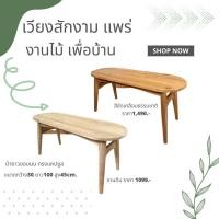 ราคา เก้าอี้ยาวขอบมน ขนาด 30*100สูง45cm. ทรงแคปซูล ม้ายาวนั่งเล่น เก้าอี้สนาม ไม้สัก ทนน้ำ ทนแดด (22147552188)