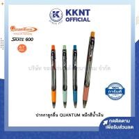 ราคา KKNT | ปากกาลูกลื่น Quantum Skate 600 ควอนตั้ม ขนาด 0.7มม. ด้ามคละสี (ราคา/ด้าม) (23114519312)