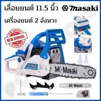 ราคา Masaki ของแท้ เลื่อยยนต์ เลื่อยโซ่ยนต์บาร์11.5 นิ้ว (ของแท้) 3แรง 2แหวน แถม!!โซ่บาร์ 1ชุด (17088814960)