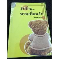 ราคา นิยายมือสอง เรื่อง รักร้ายนายเพื่อนรัก (4540208529)