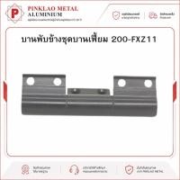 ราคา บานพับข้าง บานพับข้างชุดบานเฟี้ยม บานพับ200-FXZ11 บานพับบานเฟี้ยม (26783516009)