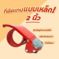 ราคา ร้านQuickBox - ที่ตัดเทป OPP แบบเหล็กขนาด 2 นิ้ว แท่นตัดเหล็ก OPP (25111341905)
