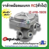 ราคา วาล์วหม้อลมเบรก รถบรรทุก HINO ISUZU UD FUSO – MAKOTO (44077749441)