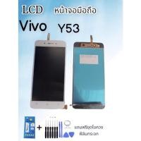 ราคา LCD VIVO Y53 จอvivo y53 หน้าจอ+ทัช หน้าจอมือถือ หน้าจอโทรศัพท์ อะไหล่มือถือ *แถมฟิล์มกระจก+ชุดไขควง** (16889110213)